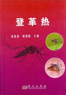 登革热