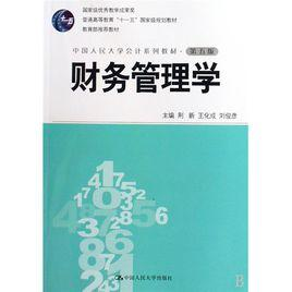 财务管理学