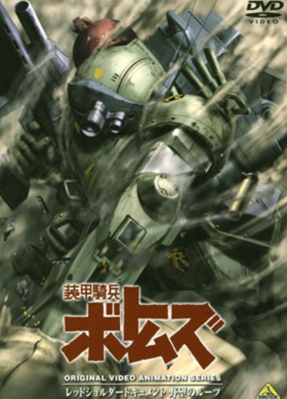 装甲骑兵之红肩队档案：野心的根源