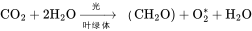 \rm{CO_{2}+2H_{2}O\xrightarrow[叶绿体]{光} （CH_{2}O)+O_{2}^{*}+H_{2}O}