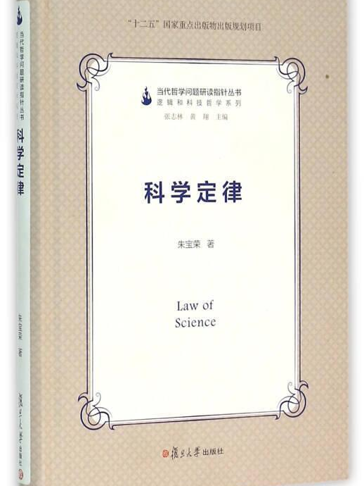 科学定律