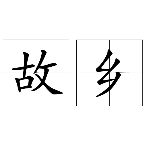 故乡