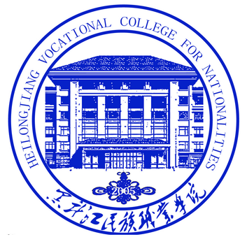 黑龙江民族职业学院