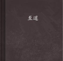 至道