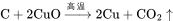 {\displaystyle \rm{ C + 2CuO\xrightarrow{高温}2Cu+CO_2\uparrow}

}