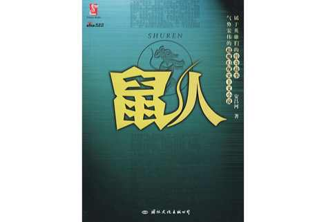 鼠人