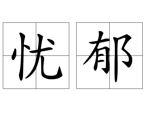 忧郁