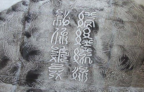 西夏文篆书.jpeg
