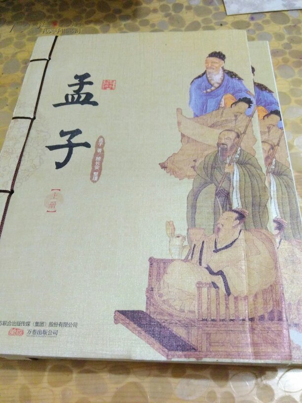 孟子（上下册）