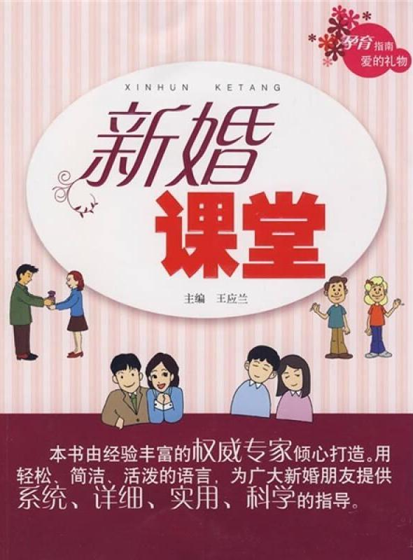 新婚课堂