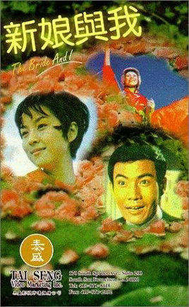 新娘与我