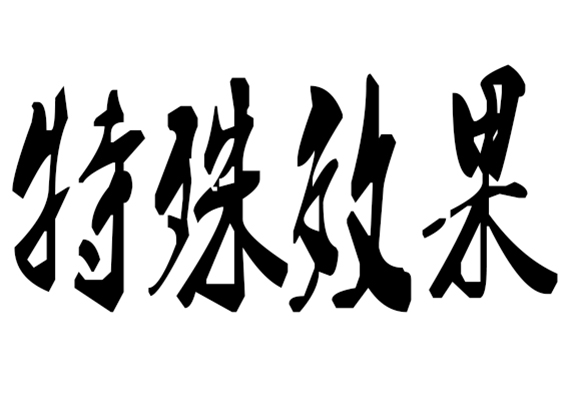 特殊效果