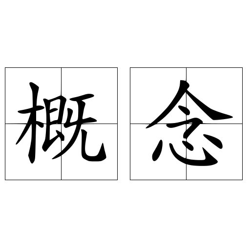 概念