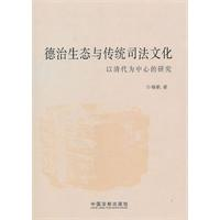 德治生态与传统司法文化