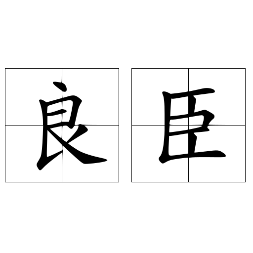 良臣