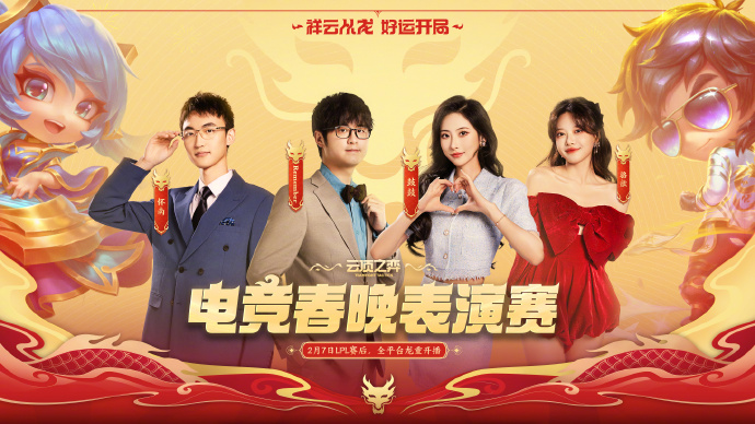 2024英雄联盟电竞春晚表演赛