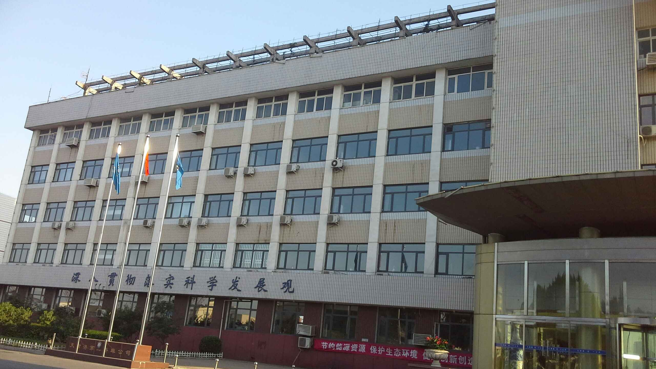 天津港第一港埠有限公司