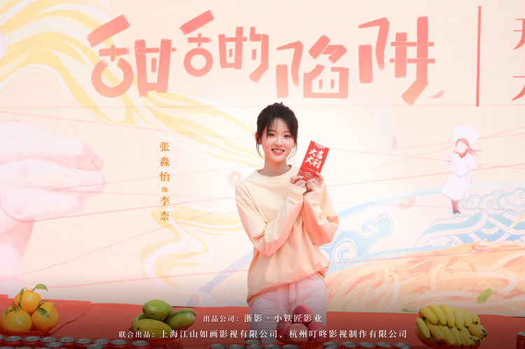 《甜甜的陷阱》开机.jpeg