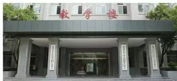 陕西学前师范学院