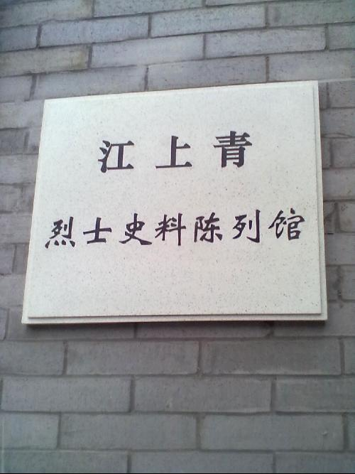 江上青