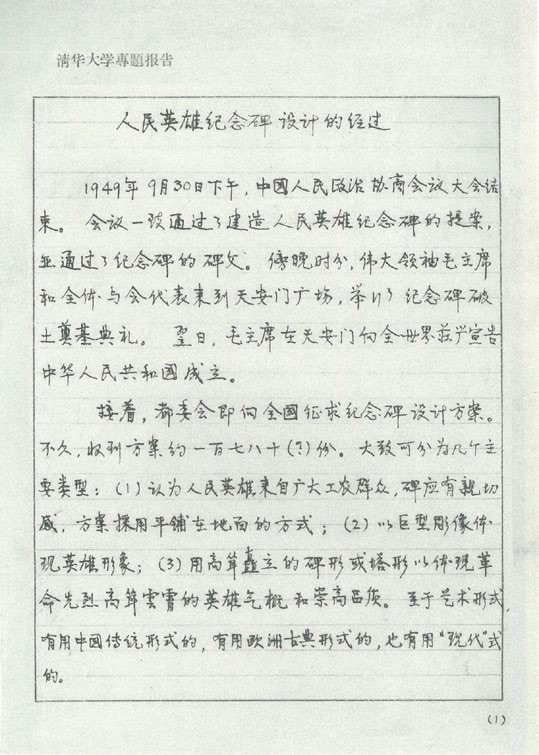 人民英雄纪念碑