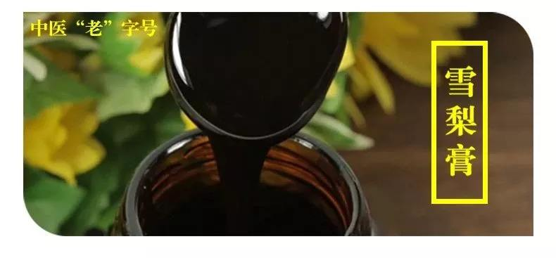 雪梨膏