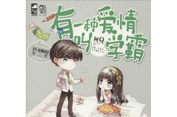 有一种爱情叫学霸