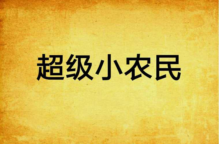超级小农民
