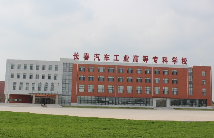 长春汽车工业高等专科学校