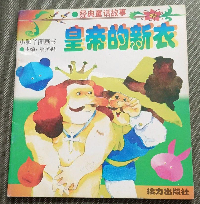 皇帝的新衣
