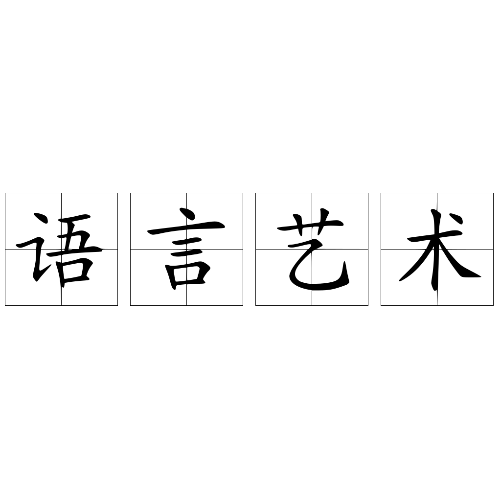 语言艺术