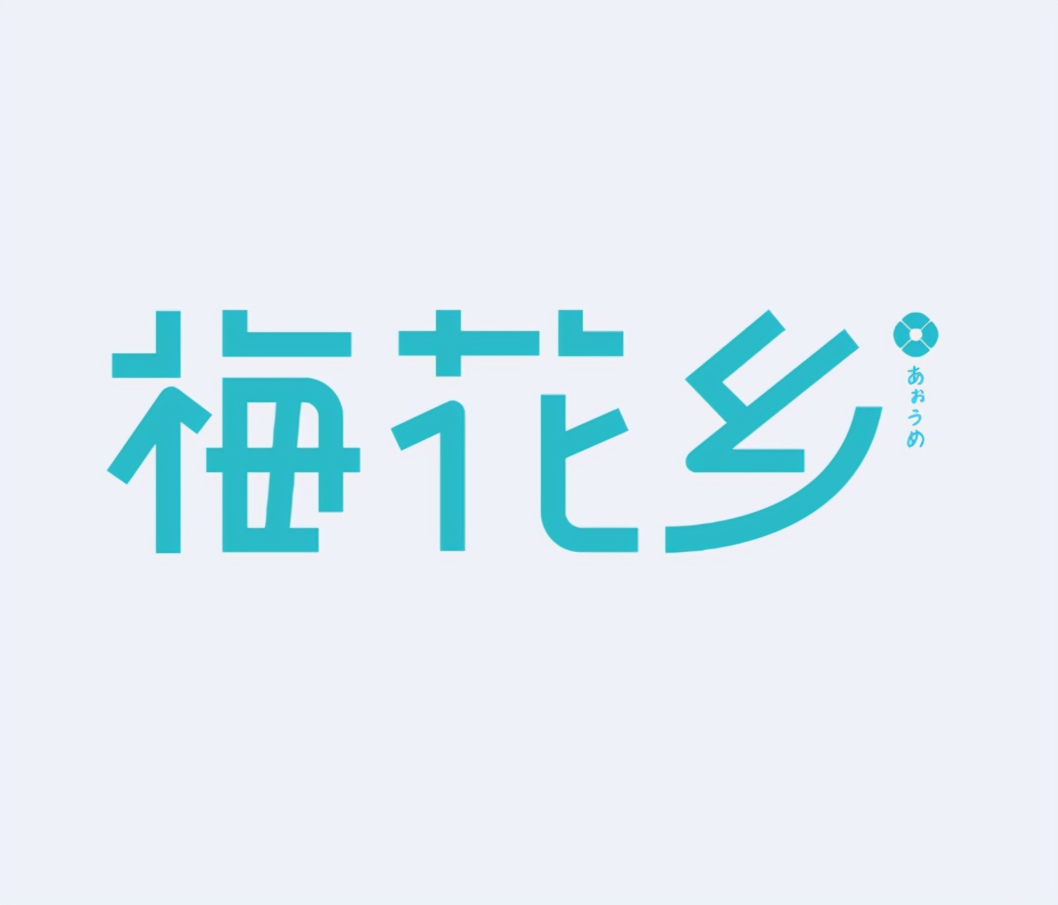 梅花乡