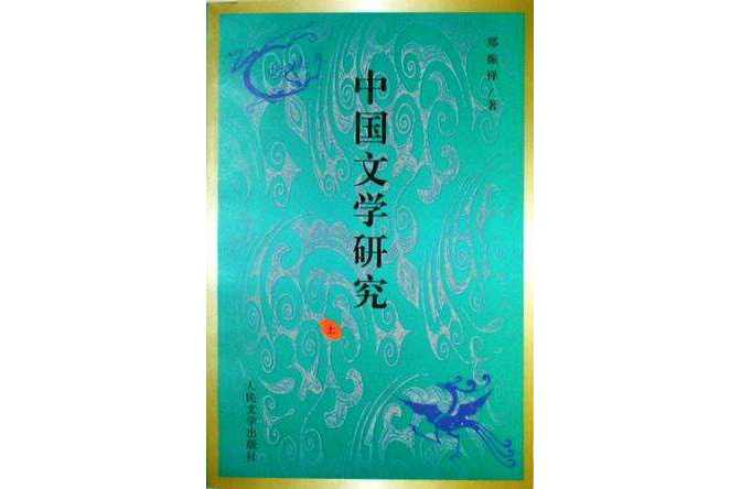 中国文学研究