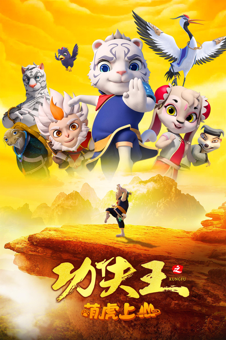 功夫王之萌虎上山