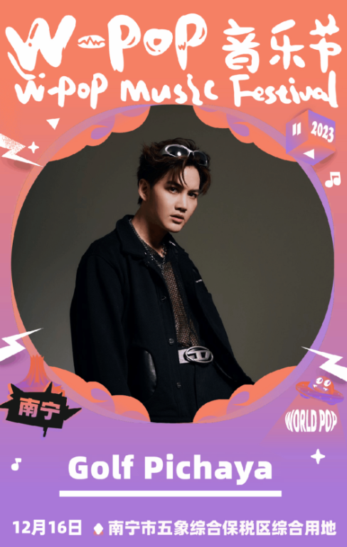 南宁W-POP音乐节
