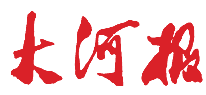 河南日报