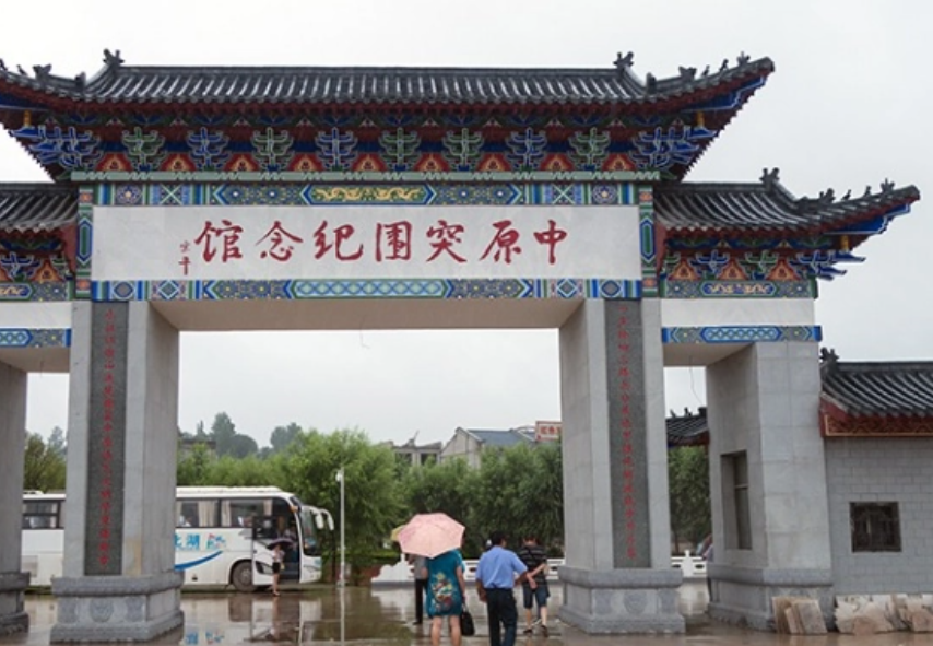 中原突围纪念馆