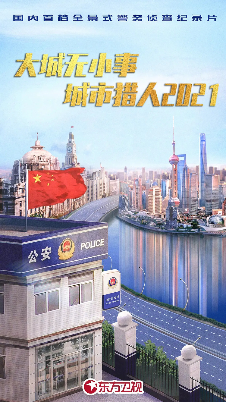 《城市真英雄2021》海报