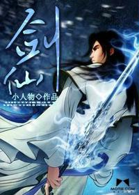 网络小说《剑仙》