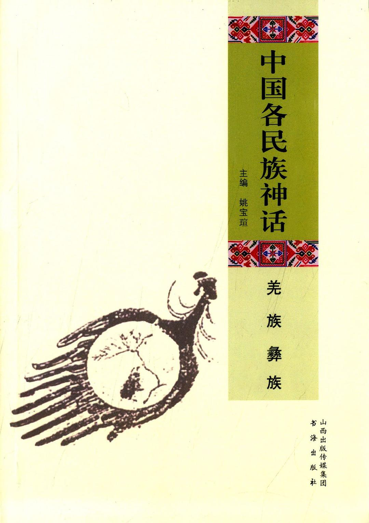 羌族