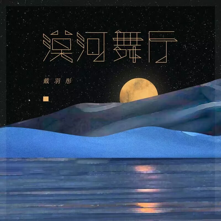戴羽彤