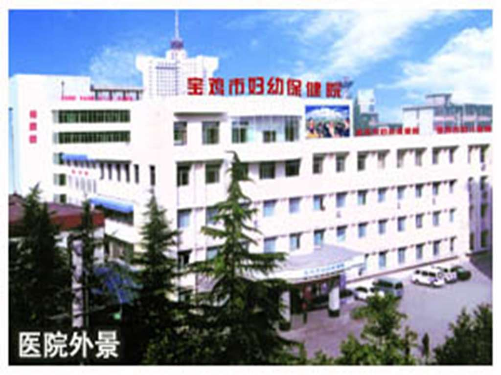 宝鸡市妇幼保健院
