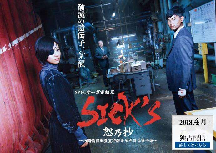 SICK'S 恕乃抄~内阁情报调查室特务事项专职系事件簿~