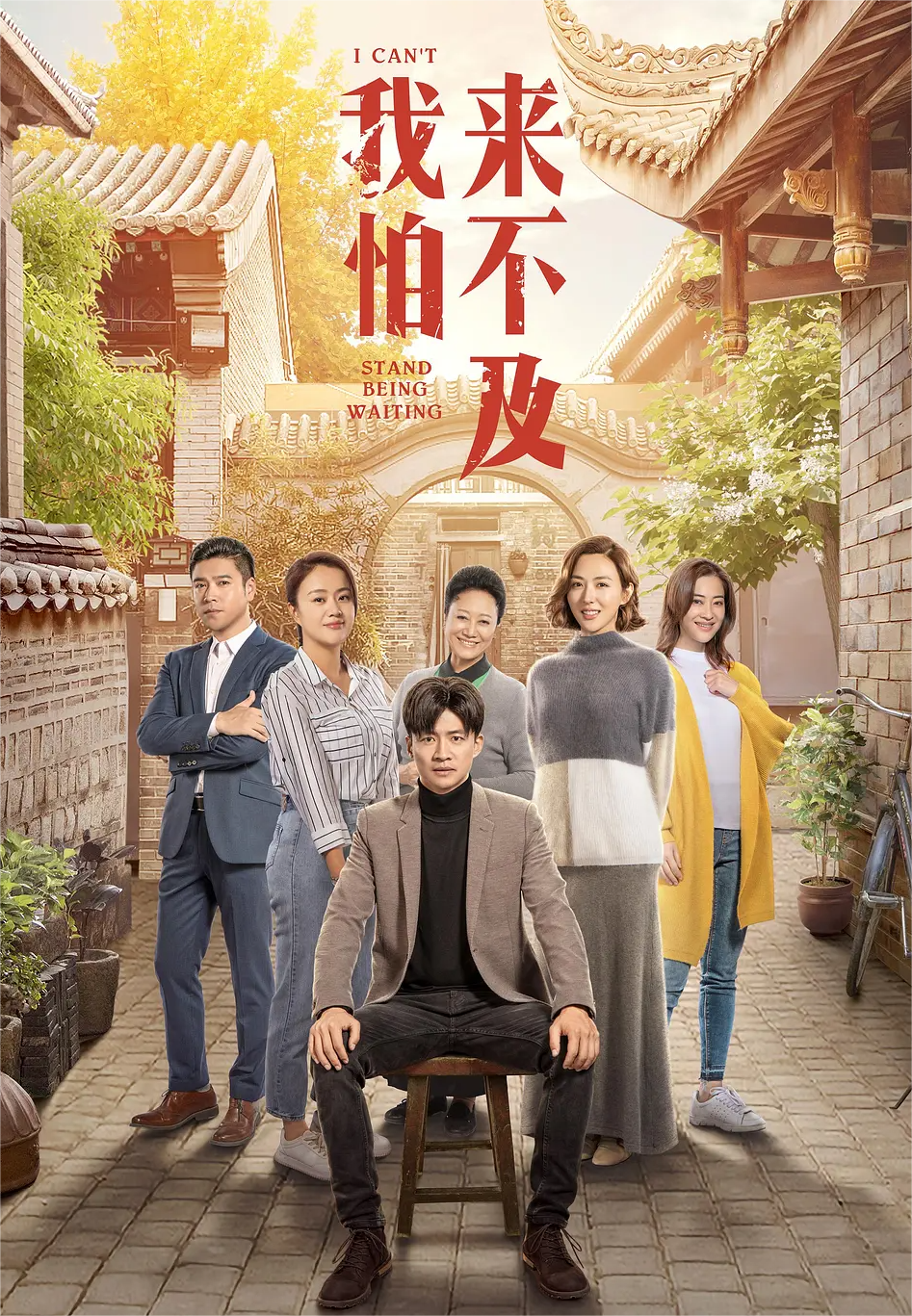 我怕来不及