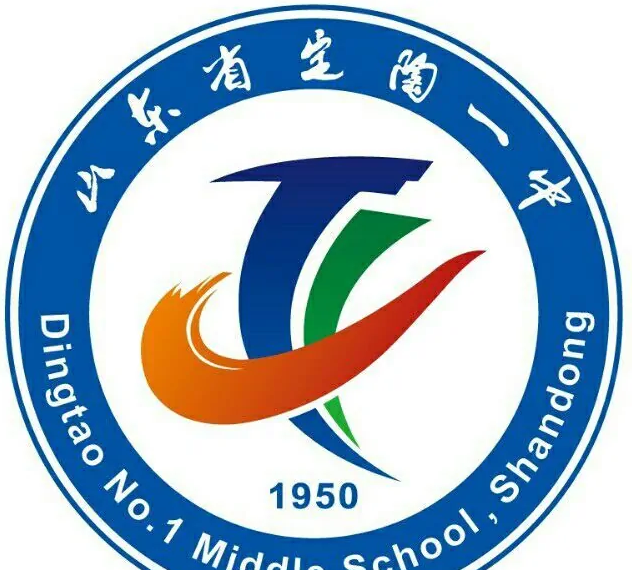 菏泽市定陶区第一中学