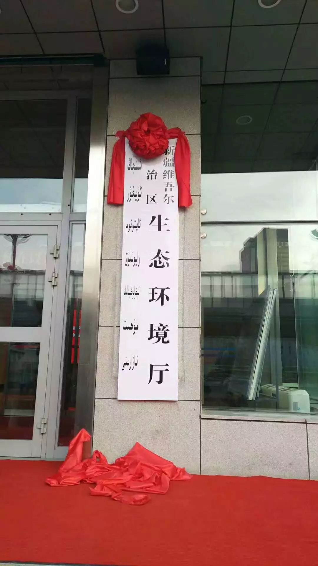 新疆维吾尔自治区生态环境厅