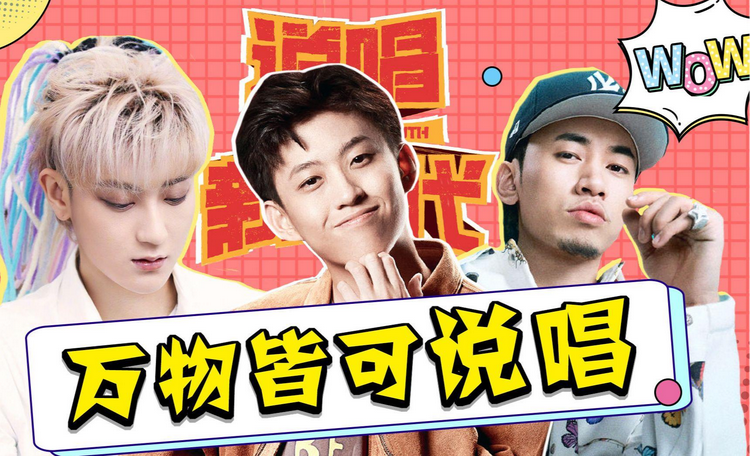 说唱新世代
