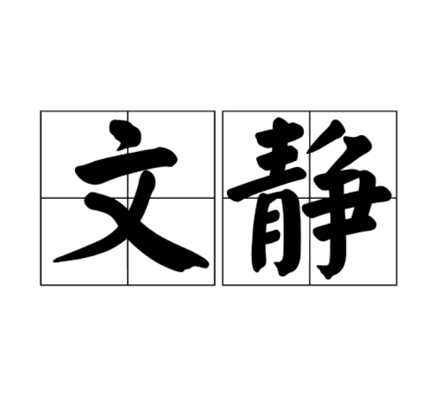 文静