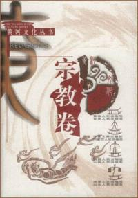 黄河文化丛书·宗教卷