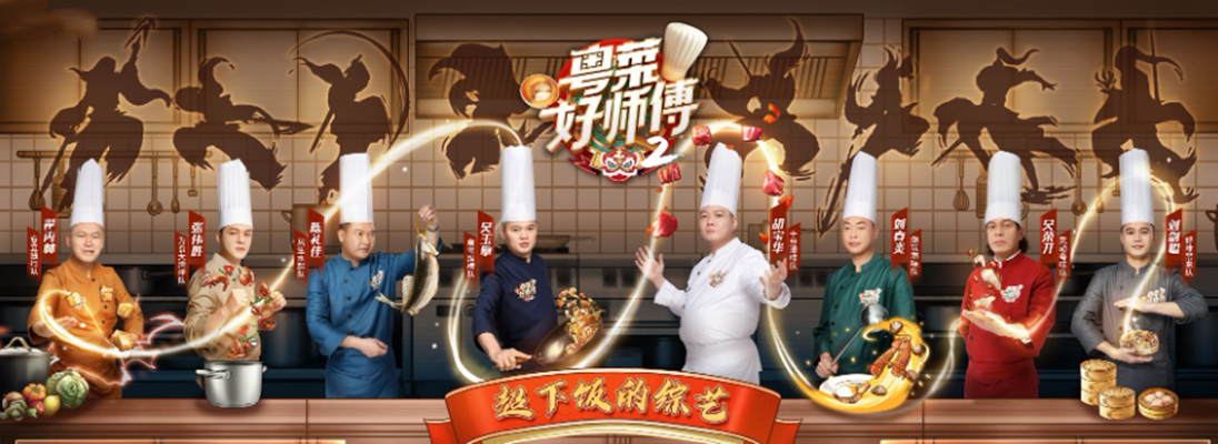 粤菜好师傅第二季
